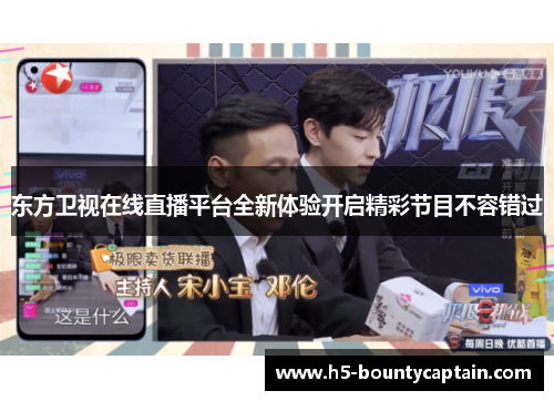 东方卫视在线直播平台全新体验开启精彩节目不容错过