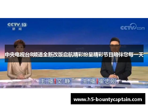 中央电视台8频道全新改版启航精彩纷呈精彩节目陪伴您每一天