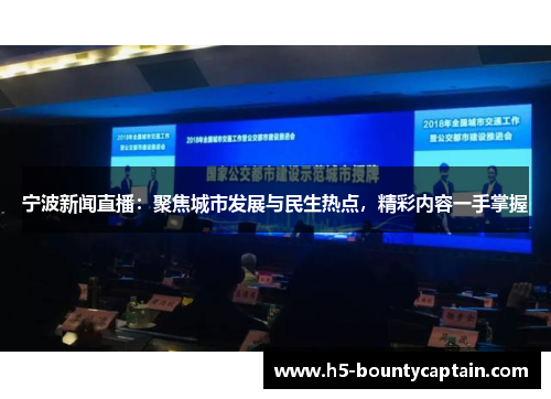 宁波新闻直播：聚焦城市发展与民生热点，精彩内容一手掌握