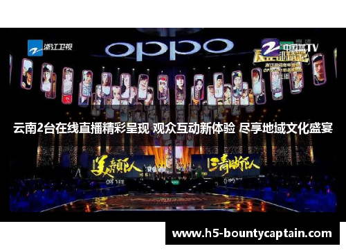 云南2台在线直播精彩呈现 观众互动新体验 尽享地域文化盛宴