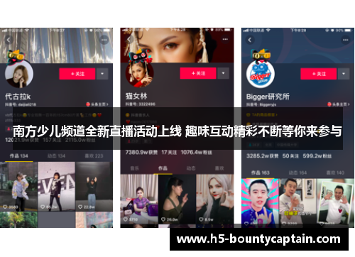南方少儿频道全新直播活动上线 趣味互动精彩不断等你来参与