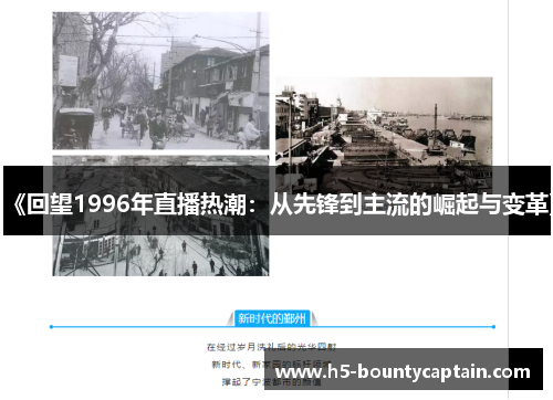 《回望1996年直播热潮：从先锋到主流的崛起与变革》