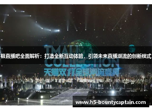 极直播吧全面解析：打造全新互动体验，引领未来直播潮流的创新模式