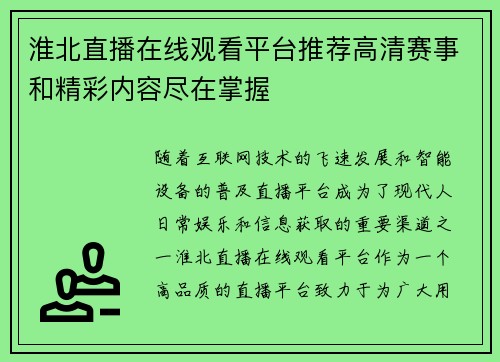 淮北直播在线观看平台推荐高清赛事和精彩内容尽在掌握