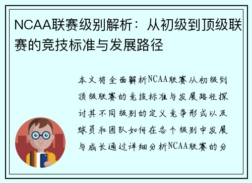 NCAA联赛级别解析：从初级到顶级联赛的竞技标准与发展路径