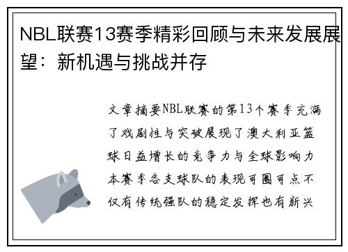 NBL联赛13赛季精彩回顾与未来发展展望：新机遇与挑战并存