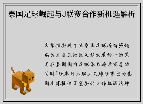 泰国足球崛起与J联赛合作新机遇解析