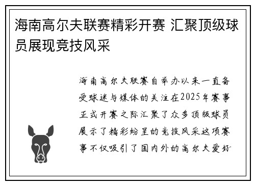 海南高尔夫联赛精彩开赛 汇聚顶级球员展现竞技风采