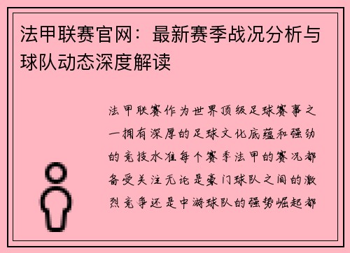 法甲联赛官网：最新赛季战况分析与球队动态深度解读