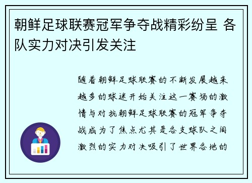 朝鲜足球联赛冠军争夺战精彩纷呈 各队实力对决引发关注