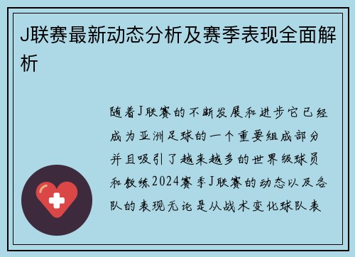 J联赛最新动态分析及赛季表现全面解析