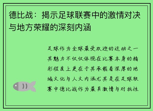 德比战：揭示足球联赛中的激情对决与地方荣耀的深刻内涵