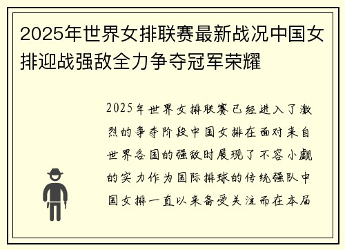 2025年世界女排联赛最新战况中国女排迎战强敌全力争夺冠军荣耀