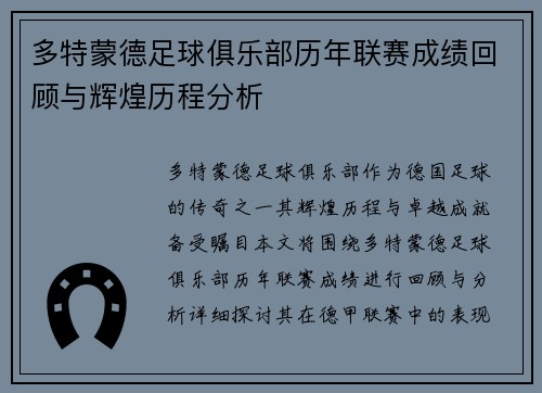 多特蒙德足球俱乐部历年联赛成绩回顾与辉煌历程分析