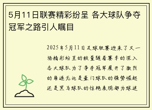 5月11日联赛精彩纷呈 各大球队争夺冠军之路引人瞩目
