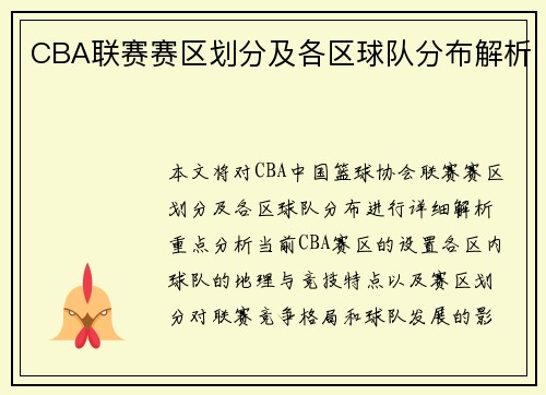 CBA联赛赛区划分及各区球队分布解析