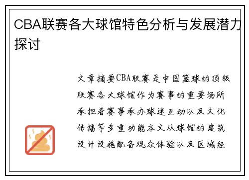 CBA联赛各大球馆特色分析与发展潜力探讨