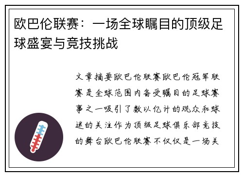 欧巴伦联赛：一场全球瞩目的顶级足球盛宴与竞技挑战