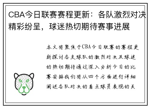 CBA今日联赛赛程更新：各队激烈对决精彩纷呈，球迷热切期待赛事进展