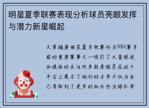 明星夏季联赛表现分析球员亮眼发挥与潜力新星崛起