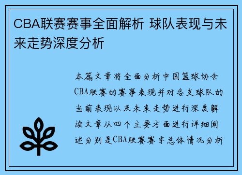 CBA联赛赛事全面解析 球队表现与未来走势深度分析