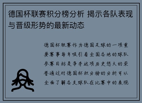 德国杯联赛积分榜分析 揭示各队表现与晋级形势的最新动态