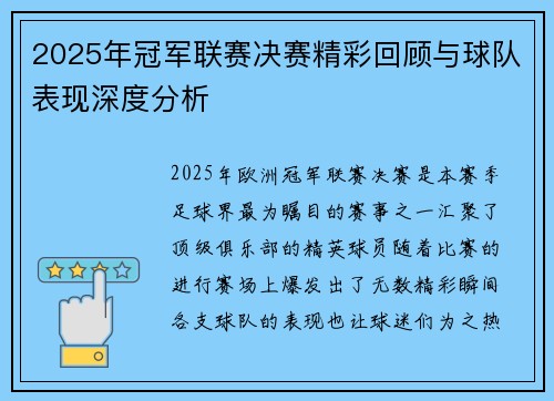 2025年冠军联赛决赛精彩回顾与球队表现深度分析