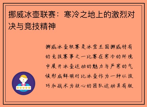 挪威冰壶联赛：寒冷之地上的激烈对决与竞技精神