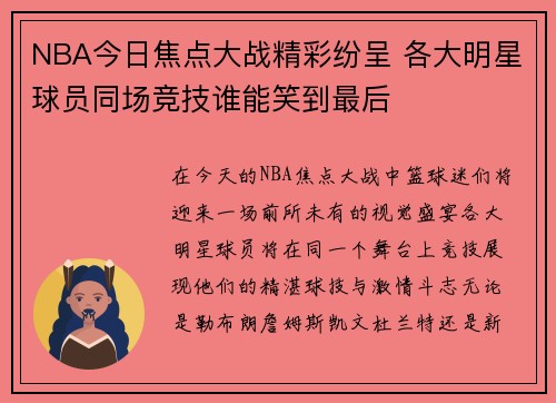 NBA今日焦点大战精彩纷呈 各大明星球员同场竞技谁能笑到最后
