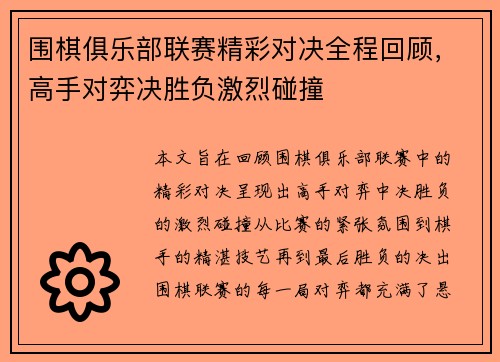 围棋俱乐部联赛精彩对决全程回顾，高手对弈决胜负激烈碰撞