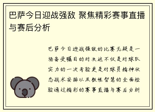 巴萨今日迎战强敌 聚焦精彩赛事直播与赛后分析