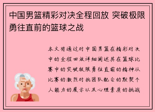 中国男篮精彩对决全程回放 突破极限勇往直前的篮球之战