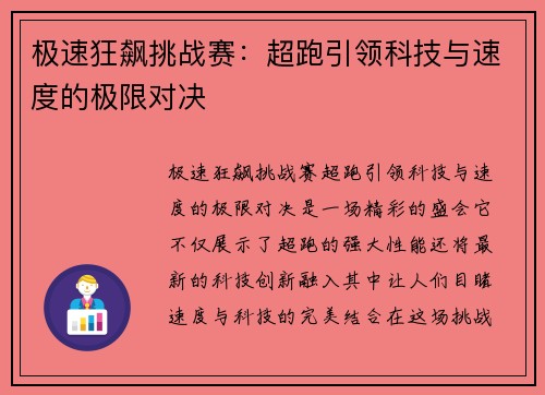 极速狂飙挑战赛：超跑引领科技与速度的极限对决