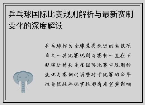 乒乓球国际比赛规则解析与最新赛制变化的深度解读