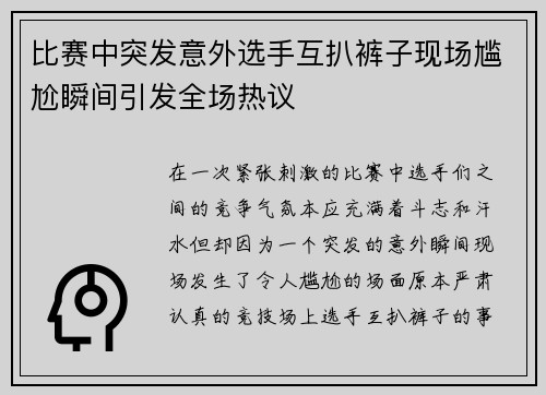 比赛中突发意外选手互扒裤子现场尴尬瞬间引发全场热议