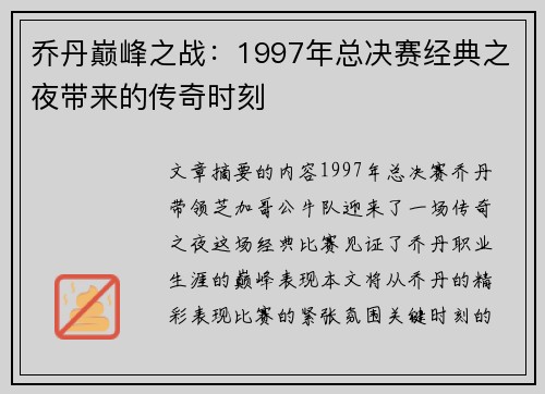 乔丹巅峰之战：1997年总决赛经典之夜带来的传奇时刻