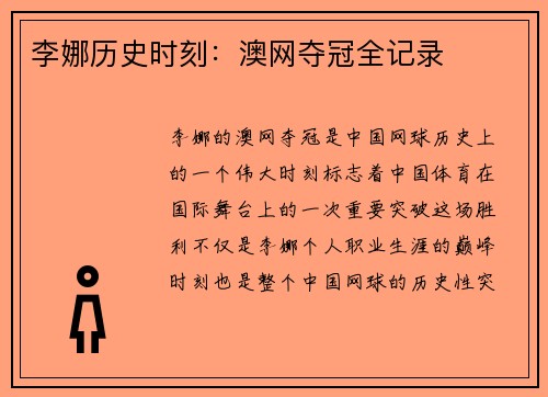 李娜历史时刻：澳网夺冠全记录