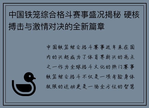 中国铁笼综合格斗赛事盛况揭秘 硬核搏击与激情对决的全新篇章