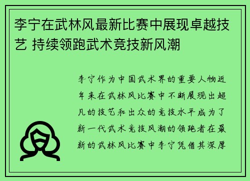 李宁在武林风最新比赛中展现卓越技艺 持续领跑武术竞技新风潮