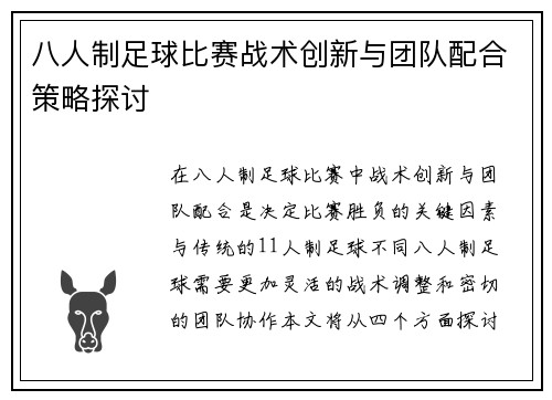 八人制足球比赛战术创新与团队配合策略探讨