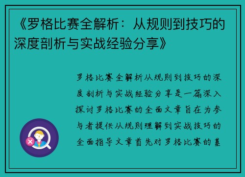 《罗格比赛全解析：从规则到技巧的深度剖析与实战经验分享》