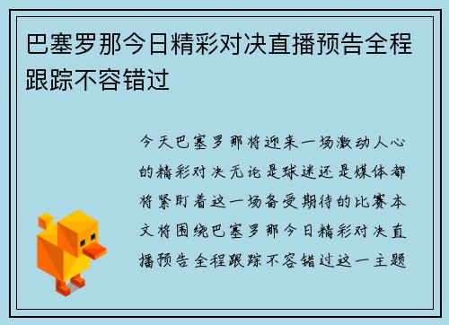 巴塞罗那今日精彩对决直播预告全程跟踪不容错过