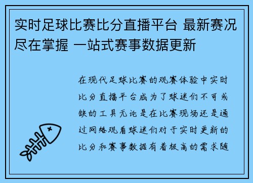 实时足球比赛比分直播平台 最新赛况尽在掌握 一站式赛事数据更新