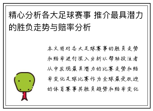 精心分析各大足球赛事 推介最具潜力的胜负走势与赔率分析