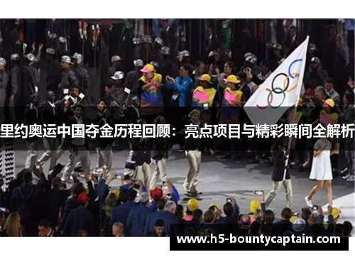 里约奥运中国夺金历程回顾：亮点项目与精彩瞬间全解析