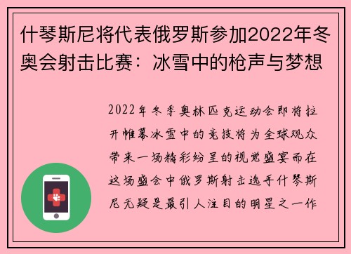 什琴斯尼将代表俄罗斯参加2022年冬奥会射击比赛：冰雪中的枪声与梦想
