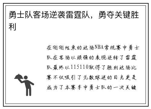 勇士队客场逆袭雷霆队，勇夺关键胜利