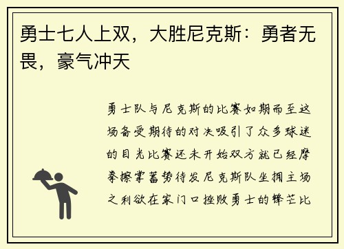 勇士七人上双，大胜尼克斯：勇者无畏，豪气冲天