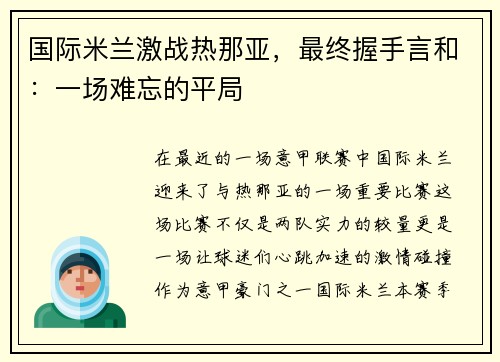 国际米兰激战热那亚，最终握手言和：一场难忘的平局