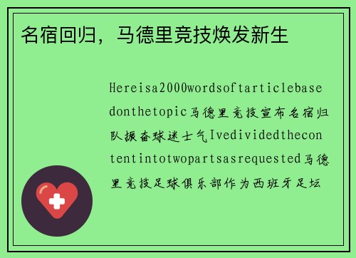 名宿回归，马德里竞技焕发新生